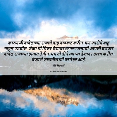 Picture 06 - यहेज्केल 30:25 MARIRV - कारण मी - Bible Verse Picture