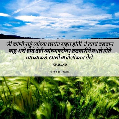 Picture 06 - यहेज्केल 31:17 MARIRV - जी कोणी राष्ट्रे - Bible Verse Picture