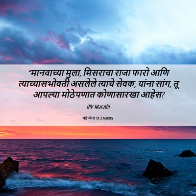 Picture 06 - यहेज्केल 31:2 MARIRV - “मानवाच्या मुला, - Bible Verse Picture