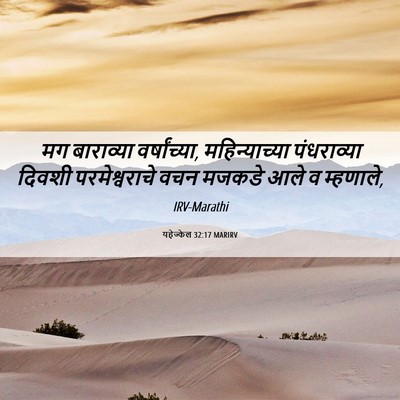 Picture 06 - यहेज्केल 32:17 MARIRV - मग बाराव्या - Bible Verse Picture