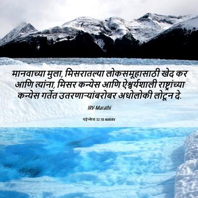 Picture 06 - यहेज्केल 32:18 MARIRV - मानवाच्या मुला, - Bible Verse Picture
