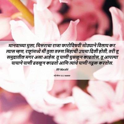 Picture 06 - यहेज्केल 32:2 MARIRV - मानवाच्या मुला, - Bible Verse Picture