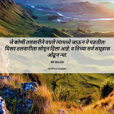 Picture 06 - यहेज्केल 32:20 MARIRV - जे कोणी तलवारीने - Bible Verse Picture