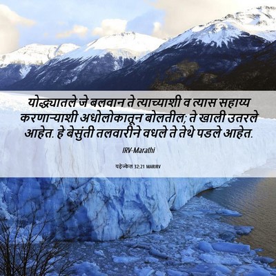 Picture 06 - यहेज्केल 32:21 MARIRV - योद्ध्यातले जे - Bible Verse Picture