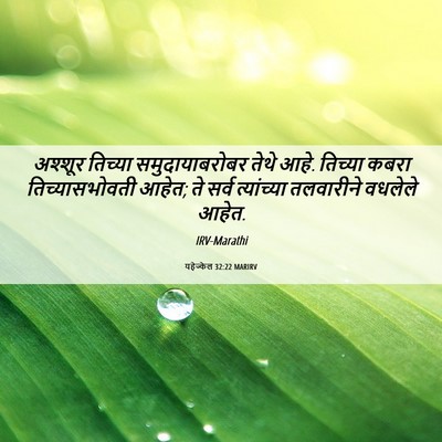 Picture 06 - यहेज्केल 32:22 MARIRV - अश्शूर तिच्या - Bible Verse Picture