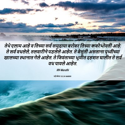 Picture 06 - यहेज्केल 32:24 MARIRV - तेथे एलाम आहे व - Bible Verse Picture