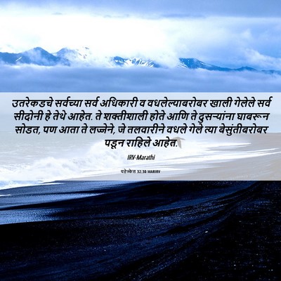 Picture 06 - यहेज्केल 32:30 MARIRV - उतरेकडचे सर्वच्या - Bible Verse Picture