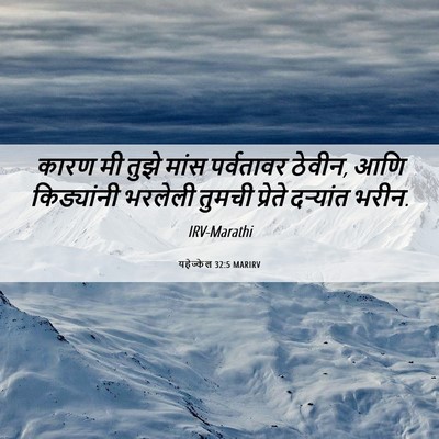 Picture 06 - यहेज्केल 32:5 MARIRV - कारण मी तुझे मांस - Bible Verse Picture