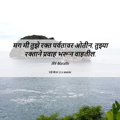 Picture 06 - यहेज्केल 32:6 MARIRV - मग मी तुझे रक्त - Bible Verse Picture