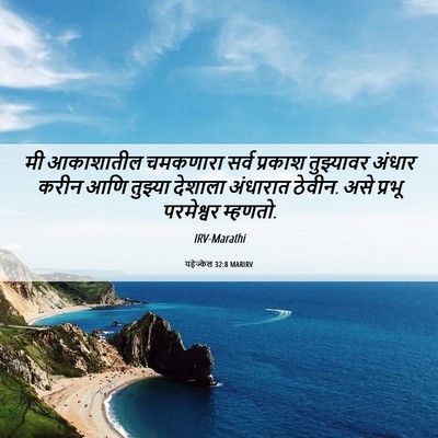 Picture 06 - यहेज्केल 32:8 MARIRV - मी आकाशातील - Bible Verse Picture