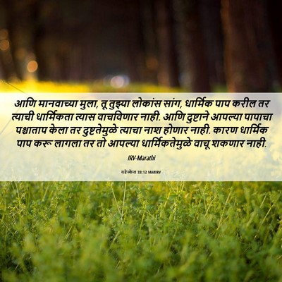 Picture 06 - यहेज्केल 33:12 MARIRV - आणि मानवाच्या - Bible Verse Picture