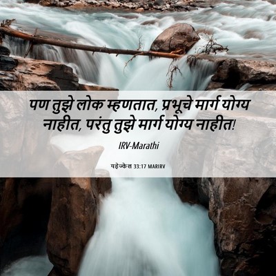 Picture 06 - यहेज्केल 33:17 MARIRV - पण तुझे लोक - Bible Verse Picture
