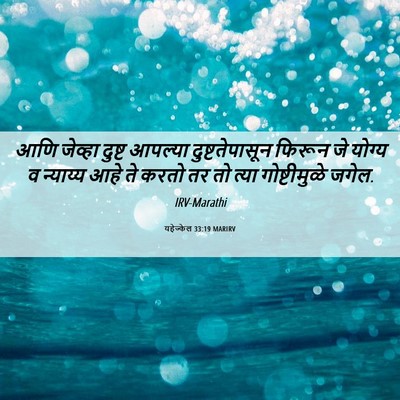 Picture 06 - यहेज्केल 33:19 MARIRV - आणि जेव्हा दुष्ट - Bible Verse Picture