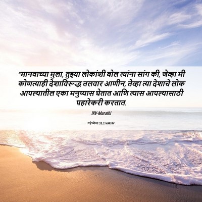 Picture 06 - यहेज्केल 33:2 MARIRV - “मानवाच्या मुला, - Bible Verse Picture