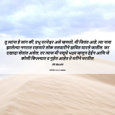 Picture 06 - यहेज्केल 33:27 MARIRV - तू त्यांना हे सांग - Bible Verse Picture