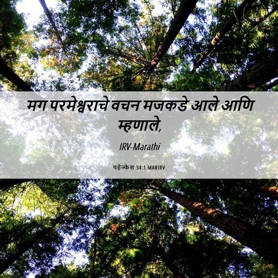 Picture 06 - यहेज्केल 34:1 MARIRV - मग परमेश्वराचे - Bible Verse Picture