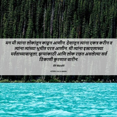 Picture 06 - यहेज्केल 34:13 MARIRV - मग मी त्यांना - Bible Verse Picture