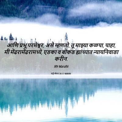 Picture 06 - यहेज्केल 34:17 MARIRV - आणि प्रभू - Bible Verse Picture
