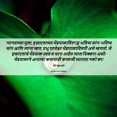 Picture 06 - यहेज्केल 34:2 MARIRV - “मानवाच्या मुला, - Bible Verse Picture