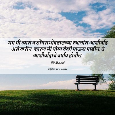 Picture 06 - यहेज्केल 34:26 MARIRV - मग मी त्यास व - Bible Verse Picture