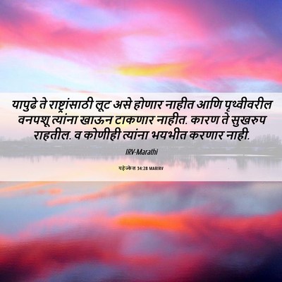 Picture 06 - यहेज्केल 34:28 MARIRV - यापुढे ते - Bible Verse Picture