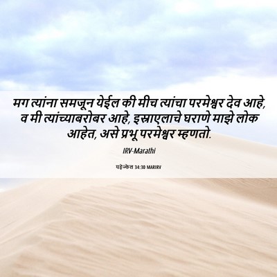 Picture 06 - यहेज्केल 34:30 MARIRV - मग त्यांना समजून - Bible Verse Picture