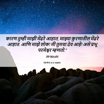 Picture 06 - यहेज्केल 34:31 MARIRV - कारण तुम्ही माझी - Bible Verse Picture