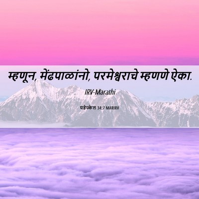 Picture 06 - यहेज्केल 34:7 MARIRV - म्हणून, - Bible Verse Picture