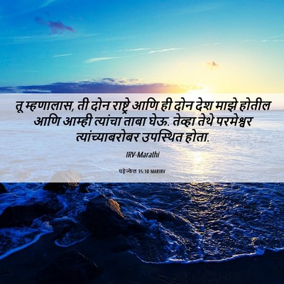 Picture 06 - यहेज्केल 35:10 MARIRV - तू म्हणालास, ती दोन - Bible Verse Picture