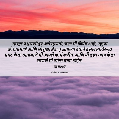 Picture 06 - यहेज्केल 35:11 MARIRV - म्हणून प्रभू - Bible Verse Picture