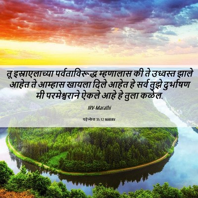 Picture 06 - यहेज्केल 35:12 MARIRV - तू इस्राएलाच्या - Bible Verse Picture