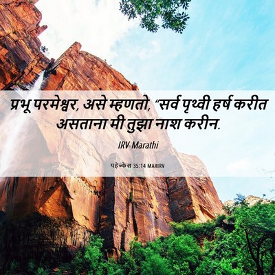 Picture 06 - यहेज्केल 35:14 MARIRV - प्रभू परमेश्वर, - Bible Verse Picture