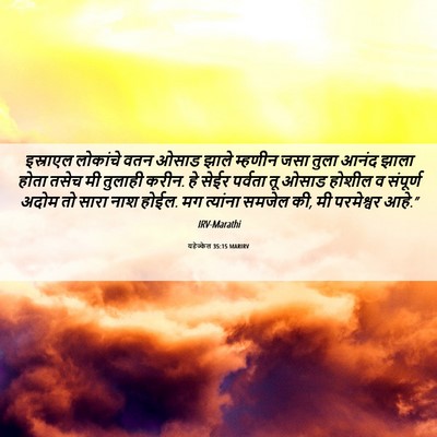 Picture 06 - यहेज्केल 35:15 MARIRV - इस्राएल लोकांचे - Bible Verse Picture