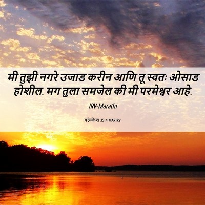 Picture 06 - यहेज्केल 35:4 MARIRV - मी तुझी नगरे उजाड - Bible Verse Picture
