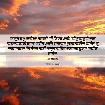 Picture 06 - यहेज्केल 35:6 MARIRV - म्हणून प्रभू - Bible Verse Picture
