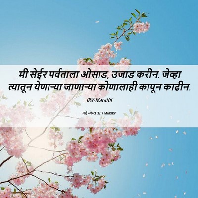 Picture 06 - यहेज्केल 35:7 MARIRV - मी सेईर पर्वताला - Bible Verse Picture