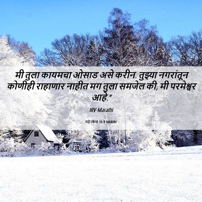 Picture 06 - यहेज्केल 35:9 MARIRV - मी तुला कायमचा - Bible Verse Picture
