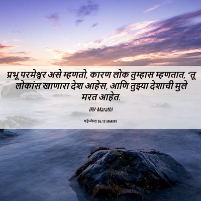 Picture 06 - यहेज्केल 36:13 MARIRV - प्रभू परमेश्वर - Bible Verse Picture