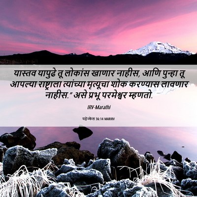 Picture 06 - यहेज्केल 36:14 MARIRV - यास्तव यापुढे तू - Bible Verse Picture