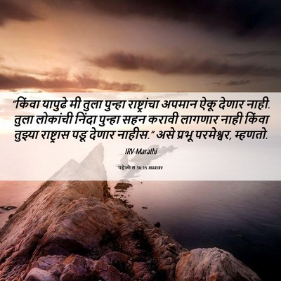 Picture 06 - यहेज्केल 36:15 MARIRV - “किंवा यापुढे मी - Bible Verse Picture