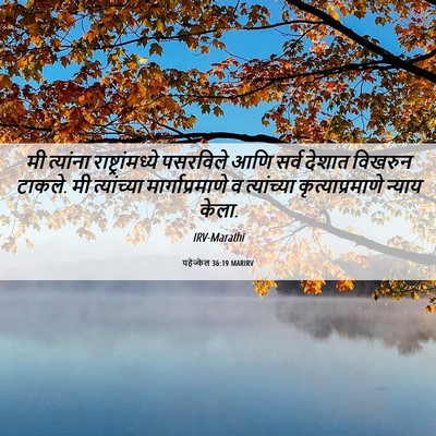 Picture 06 - यहेज्केल 36:19 MARIRV - मी त्यांना - Bible Verse Picture
