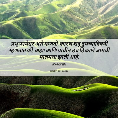Picture 06 - यहेज्केल 36:2 MARIRV - प्रभू परमेश्वर - Bible Verse Picture