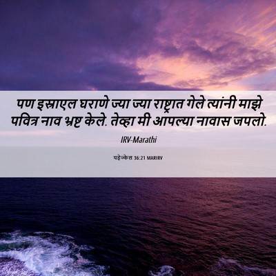 Picture 06 - यहेज्केल 36:21 MARIRV - पण इस्राएल घराणे - Bible Verse Picture