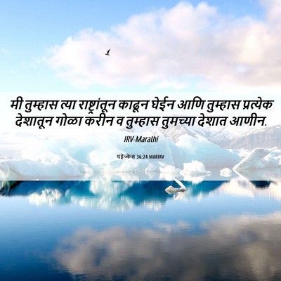 Picture 06 - यहेज्केल 36:24 MARIRV - मी तुम्हास त्या - Bible Verse Picture