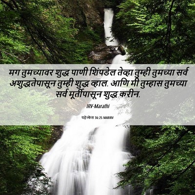 Picture 06 - यहेज्केल 36:25 MARIRV - मग तुमच्यावर - Bible Verse Picture