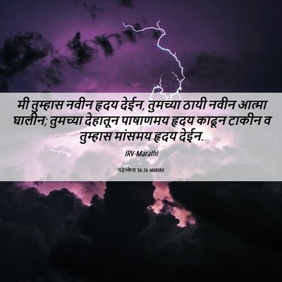 Picture 06 - यहेज्केल 36:26 MARIRV - मी तुम्हास नवीन - Bible Verse Picture