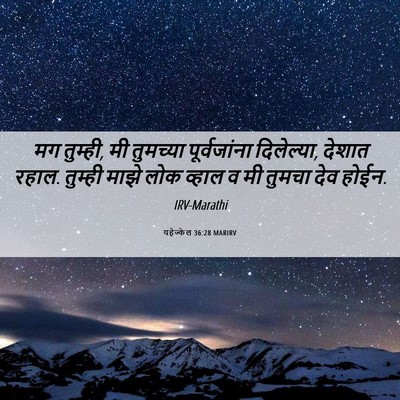Picture 06 - यहेज्केल 36:28 MARIRV - मग तुम्ही, मी - Bible Verse Picture