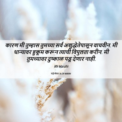 Picture 06 - यहेज्केल 36:29 MARIRV - कारण मी तुम्हास - Bible Verse Picture
