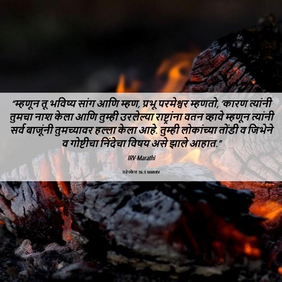 Picture 06 - यहेज्केल 36:3 MARIRV - “म्हणून तू भविष्य - Bible Verse Picture