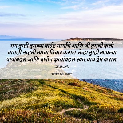 Picture 06 - यहेज्केल 36:31 MARIRV - मग तुम्ही तुमच्या - Bible Verse Picture